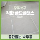 세븐일레븐광주각화골드점 | 광주 북구 각화동 골드클래스 줄눈 시공은? 공간줄눈에서 해드려요