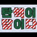 탄핵이다비다~❤️‍🔥🎅🏻 들은 이후로 모든 캐롤이 밋밋함.twt 이미지