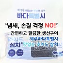 (주)88생선구이푸드 | 제주바다특별시 맛있는 추자도 삼치 깔끔한 생선구이 추천