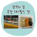 4색여행 | 운정 스타필드 맛집, 장인의 집 👍 줄 서서 먹는 4색 수제만두 솔직 후기!