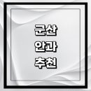 군산삼성안과의원 | 군산시 근처 안과 추천 전문병원 유명한곳 잘하는곳 | 진료 가격 비용 후기 수술 치료 노안 백내장 녹내장