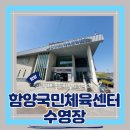함양군민체육센터 주차장 | (원정수영) 함양수영장 여름휴가수영 함양국민체육센터수영장 내돈내산 후기(+휴무일확인방법)