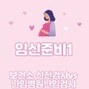 장남보건소 | 예비임산부 임신준비1, 보건소 무료 산전검사vs난임병원 난임검사