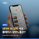 네이버 AI 검색 시대, 플레이스 상위노출은 왜 더 '기본'이 중요해질까