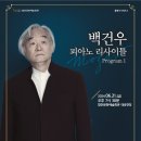 6월 기획공연 <백건우 피아노 리사이틀> | 6월 기획공연 ★ 〈백건우 피아노 리사이틀〉
