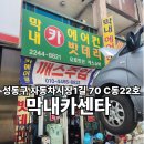 막내카센터