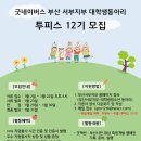 굿네이버스 부산서부지부 대학생 자원봉사동아리 투피스 12기 모집 이미지