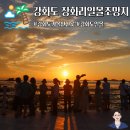 장화리 일몰 조망지_주차장 | 강화도 일몰 명소 장화리 일몰조망지 봄, 가을 모습