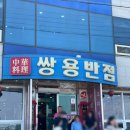 [군산맛집] 쌍용반점 후기