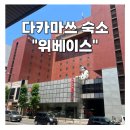 한다카센타 | 다카마쓰 여자 혼자 여행 1인 숙소 위베이스 도미토리룸 솔직후기