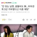 "안 씻는 남편, 생활비도 無…부부관계 3년 거부했다고 이혼 제탓" 이미지