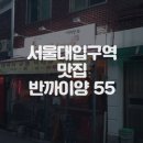 [서울대역 맛집] 샤로수길에 위치한 태국식 숯불바베큐 판매하는 반까이양55