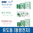 동방전자 DBE, tyco, Jonson Controls 유도등 피난구 벽부형 천정형 복도 계단통로 플레이트 고효율 고휘도LED 소방 이미지