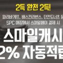 스마일페이_파리바게뜨