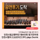 교향악단 제64회 기획연주회 | 예쁜 음악이 음악 정원에 심어졌던 날, <인천시향의 드보르자크 IPO plays Dvořák> 관람 후기
