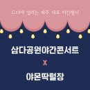 몬딱쉼터 | [제주핫플/축제] 2019삼다공원야간콘서트X야몬딱털장