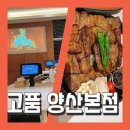 착한석갈비 | 양산맛집 [고품 증산본점] 석갈비를 분위기있게 먹는 양산고기집