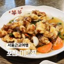 미미향 | 경기도 포천 현지인 중국집 맛집 ::미미향:: 예약,주차,솔직후기