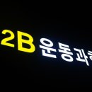 R2B 운동과학센터 네이버블로그