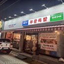 부광족발 군산점