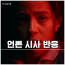 영화 패신저 시사회 후기 쿠키