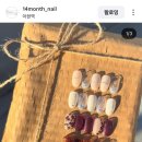 14월, 네일