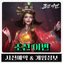 이변 | MMORPG 모바일게임 조선 이변 사전예약 후기 혜자 보상 제대로네