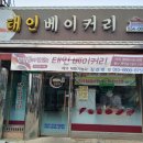 태인베이커리