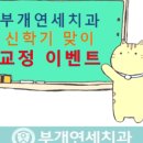 부개연세치과의원 이미지