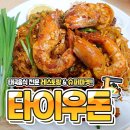 타이우돈마트