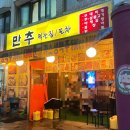 만추먹는집