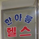 한아름헬스클럽 이미지