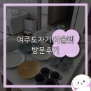 신혼 그릇 쇼핑 &#39;여주 도자기 아울렛&#39; 방문후기