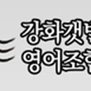 강화갯벌장어영어조합법인