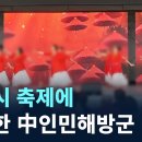 뉴스@ 여주시 축제에 등장한 中인민해방군 이미지