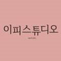 이피스튜디오 이미지