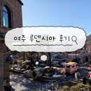 테마파크 | 여주 루덴시아 테마파크 후기｜겨울에 더 예쁜 서울 근교 나들이