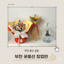 꿈마을유치원 | 부천 바이몽슈슈 꽃풍선 오너먼트풍선 창업반 클래스 후기