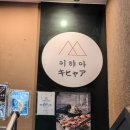 연우동 | [키햐아 혜화점] 연어냉우동, 아보카도연어초밥, 아게다시, 재방문 후기 | 혜화연어맛집