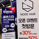 노드헤어
