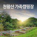 천왕산 가족캠핑장 이미지