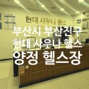 현대사우나헬스 이미지