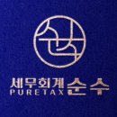 세무회계순수 - 세종특별자치시 한누리대로 2144 | 세무회계순수