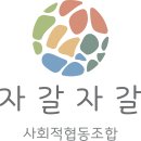 자갈자갈사회적협동조합
