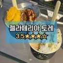 래요 | 해방촌 젤라떼리아 토레, 산책하다 들른 젤라또 맛집 내돈내산