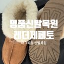 ZePeTo | 진주 레더 제페토 어그 부츠 복원 후기💛 버릴 뻔한 부츠, 새 삶 찾음!