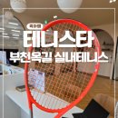 테니스타 | 초등학생 테니스 시작, 테린이 1회차｜부천 옥길 테니스타 실내코트 후기