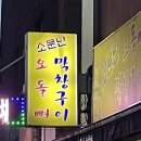 소문난오돌뼈 - 화순군 광덕로 218 | 소문난오돌뼈