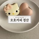 파리바게트 경산사동점 | [경산] 경산디저트맛집 ‘오호카페‘