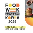 타코링링 | [박람회] #2. 푸드위크 코리아 2025 코엑스 박람회 행사 정보 관람후기